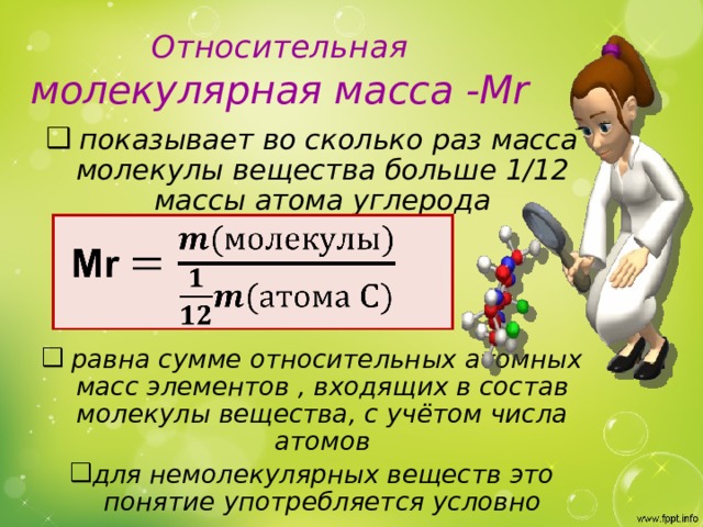 Относительная молекулярная масса химических веществ. Относительная молекулярная масса формула химия 8 класс. Химические формулы Относительная молекулярная масса. Определение и формула относительной молекулярной массы. Формула молекулярной массы вещества. Химия 8. класс.