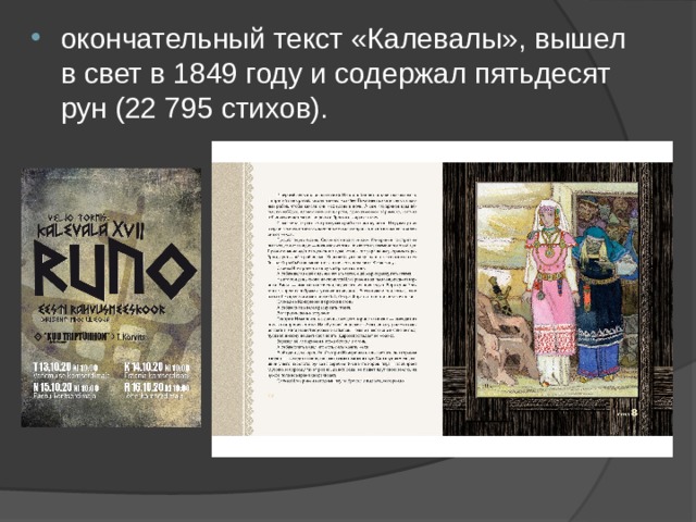 окончательный текст «Калевалы», вышел в свет в 1849 году и содержал пятьдесят рун (22 795 стихов). 