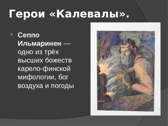 Герои «Калевалы». Сеппо Ильмаринен  — одно из трёх высших божеств карело-финской мифологии, бог воздуха и погоды 