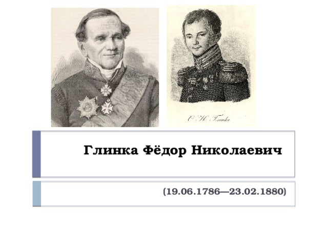 Глинка Фёдор Николаевич   (19.06.1786—23.02.1880) 