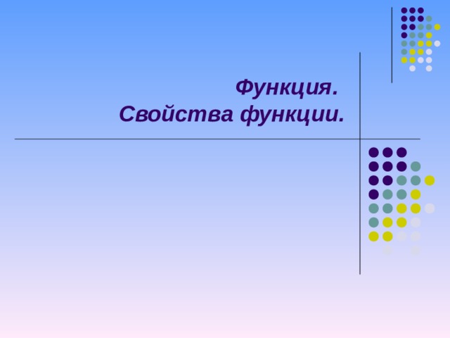Функция.  Свойства функции.  