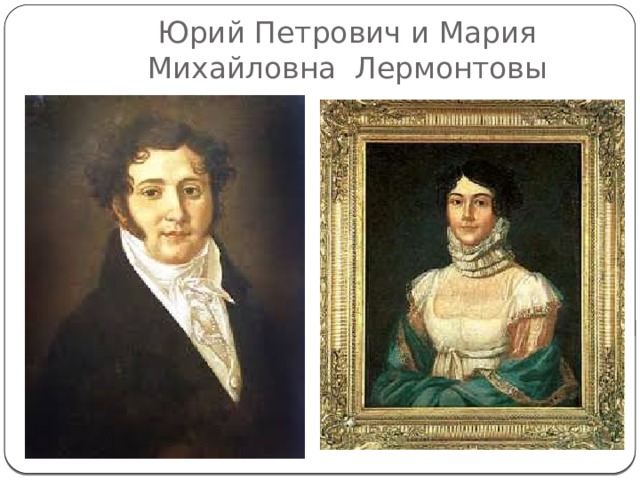 Юрий Петрович и Мария Михайловна Лермонтовы 