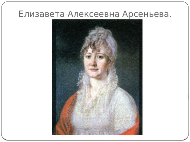 Елизавета Алексеевна Арсеньева.   