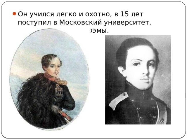 Он учился легко и охотно, в 15 лет поступил в Московский университет,  писал уже стихи, поэмы. 