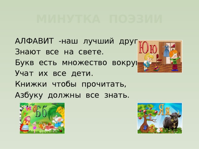 Сколько на свете букв. Алфавит наш лучший друг знают все на свете. Азбука наш друг. Картинка алфавит наш лучший друг. Стих алфавит наш лучший друг знает все ребята.