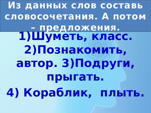 Потом предложение. Составить из слов предложение 1 класс в жужжат. Предложения с шуршащими словами 3 класс. Составить из слов предложение 2 класс в жужжат. Предложение с шуршащими словами составить предложение.