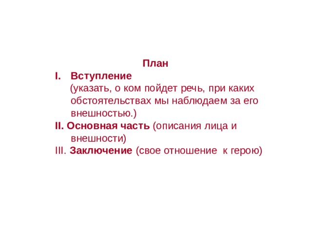 При каких обстоятельствах человека. Описание внешности план сочинения. План сочинения описания человека. План описания внешности человека 7 класс. План Рамсани внешности.