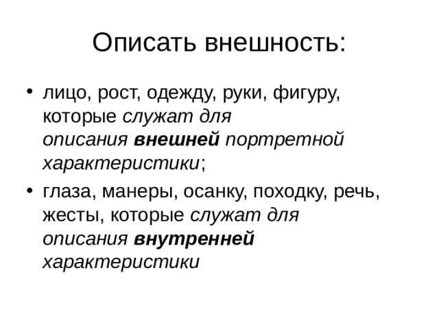 служат для описания  внешней  портретной характеристики служат для описания  внутренней характеристики  