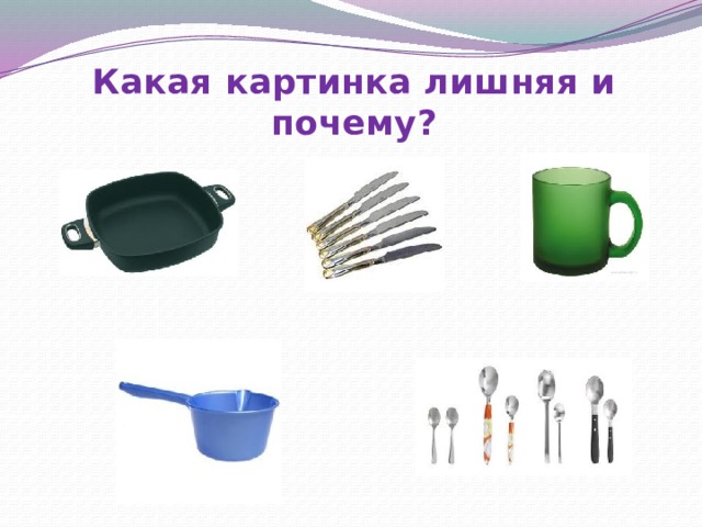 Какая картинка лишняя и почему? 