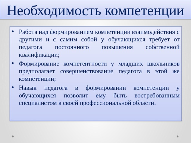 Цели компетенции взаимодействие. Компетенция взаимодействие. Компетентность взаимодействия с другими. Компетенция сотрудничество. Взаимосвязь компетенции и компетентности.