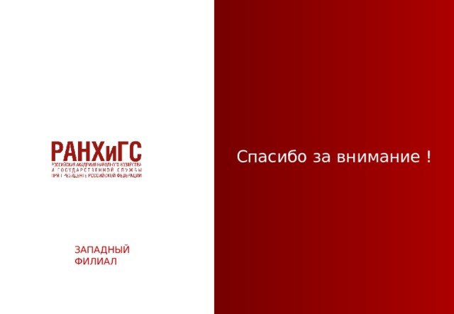 Спасибо за внимание ! ЗАПАДНЫЙ ФИЛИАЛ 