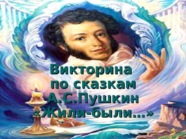 Викторина  по сказкам А.С.Пушкин  «Жили-были…» 