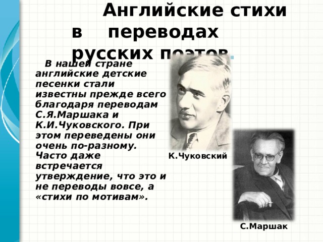 Перевод Маршака и Чуковского английских стихов. Английские стихи в переводах Чуковского. Английские детские стихи в переводе Маршака и Чуковского. Стихи ставшие песнями.