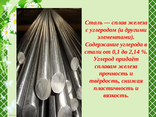 Сплав стали с другими элементами. Сталь (сплав железа с углеродом). Сталь сплав железа с углеродом до 2.14 и другими элементами. Сталь это сплав. Сплав железо углерод.