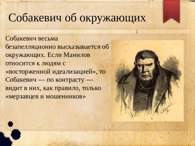 Как собакевич отзывается о чиновниках. Мертвые души Собакевича мертвые души. Отношение к окружающим Собакевича. Отношение к окружающим Собакевича мертвые души. Отношение с окружающими Собакевича.