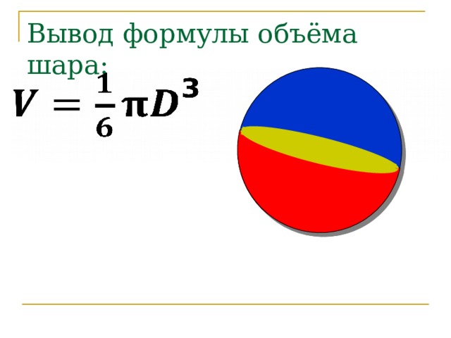 Вывод формулы объёма шара: 