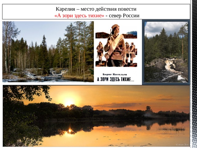 Карелия – место действия повести  «А зори здесь тихие» - север России 