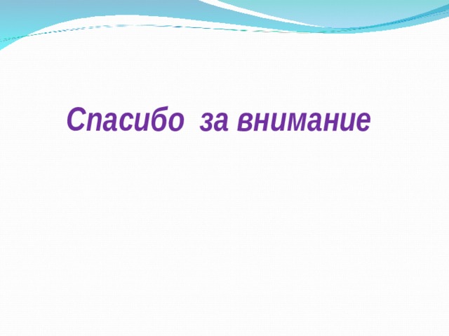  Спасибо за внимание 