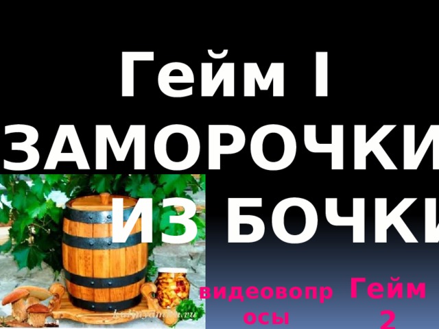 Гейм I ЗАМОРОЧКИ ИЗ БОЧКИ Гейм 2 видеовопросы