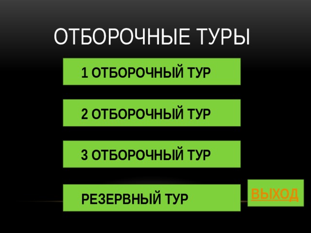 ОТБОРОЧНЫЕ ТУРЫ 1 ОТБОРОЧНЫЙ ТУР 2 ОТБОРОЧНЫЙ ТУР 3 ОТБОРОЧНЫЙ ТУР РЕЗЕРВНЫЙ ТУР