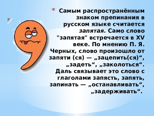 Самым распространённым знаком препинания в русском языке считается запятая. Само слово 