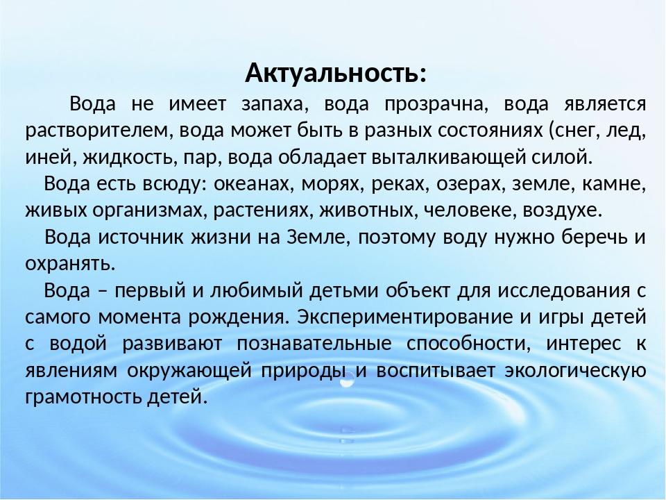 Вода проект актуальность