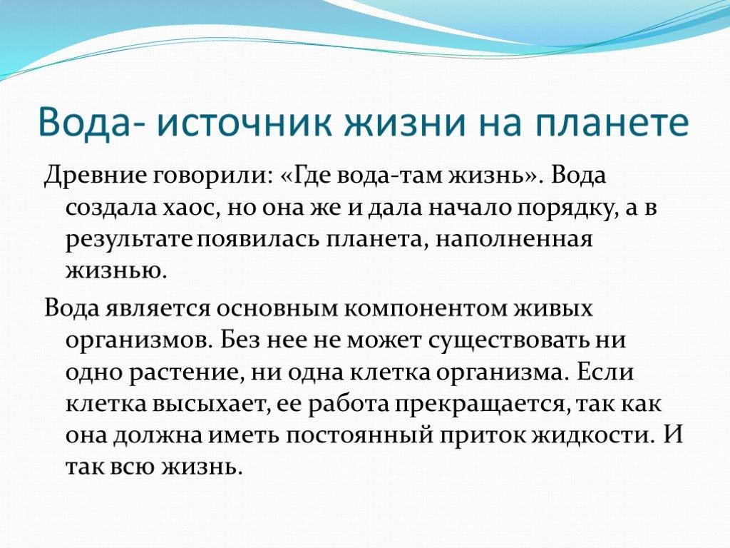 Источник жизни информация. Вода источник жизни эссе. Сочинение на тему вода. Вода источник жизни текст. Сочинение на тему вода источник жизни.