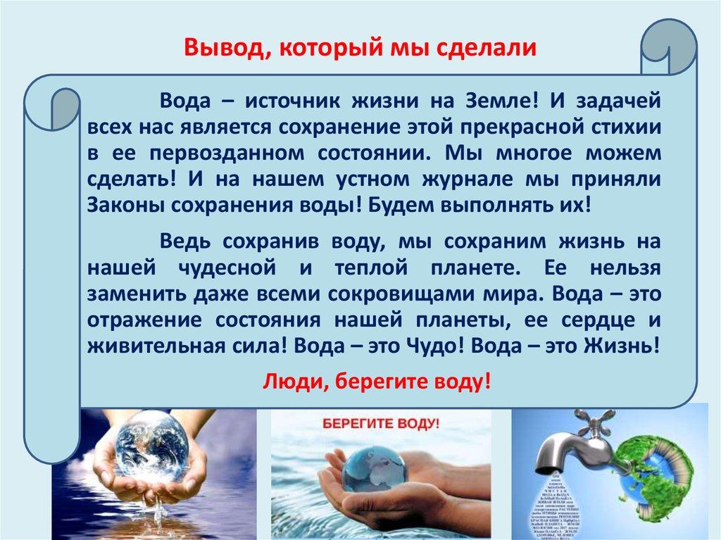 Тема проекта вода источник жизни