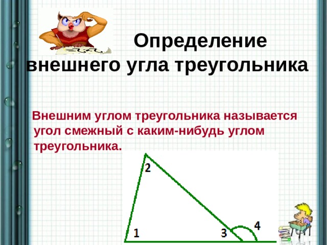  Определение внешнего угла треугольника   Внешним углом треугольника называется угол смежный с каким-нибудь углом треугольника. 