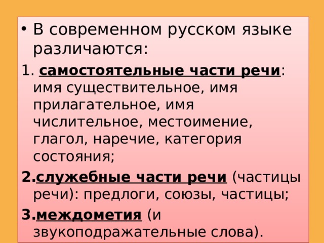 Чем различаются самостоятельные и служебные части речи