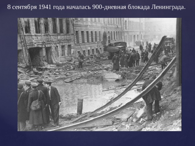 8 сентября 1941 года началась 900-дневная блокада Ленинграда. 