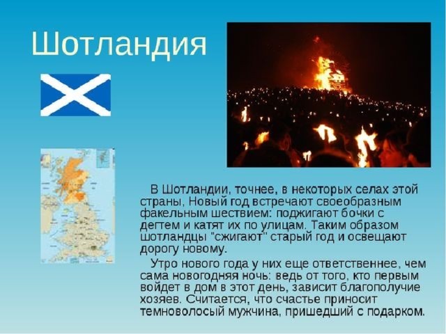 Проект шотландия новый год Презентация "Традиции нового года"