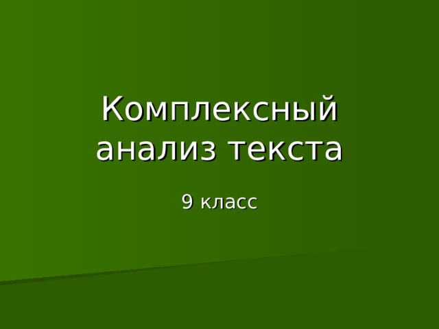 Презентация Комплексный анализ текста 9 класс