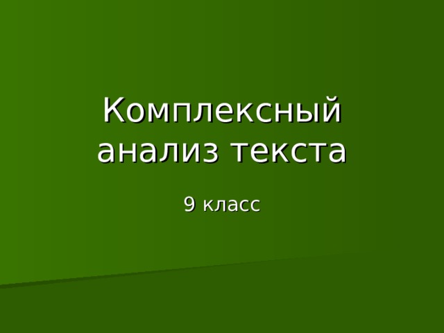 Комплексный анализ текста 9 класс 