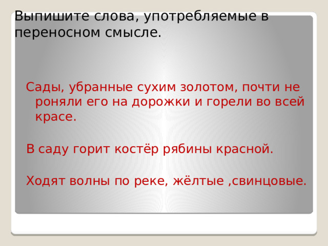 Выпишите слова употребленные в переносном значении