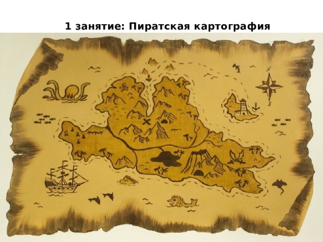 1 занятие: Пиратская картография   