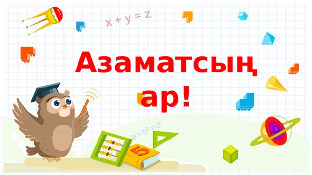Азаматсыңар! 
