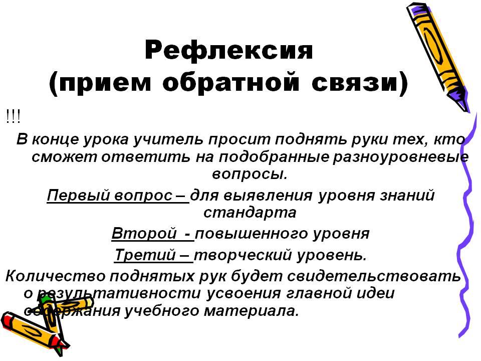 Методы и приемы рефлексии. Приемы обратной связи. Методы обратной связи на уроках. Приемы рефлексии. Приемы рефлексии на уроке.