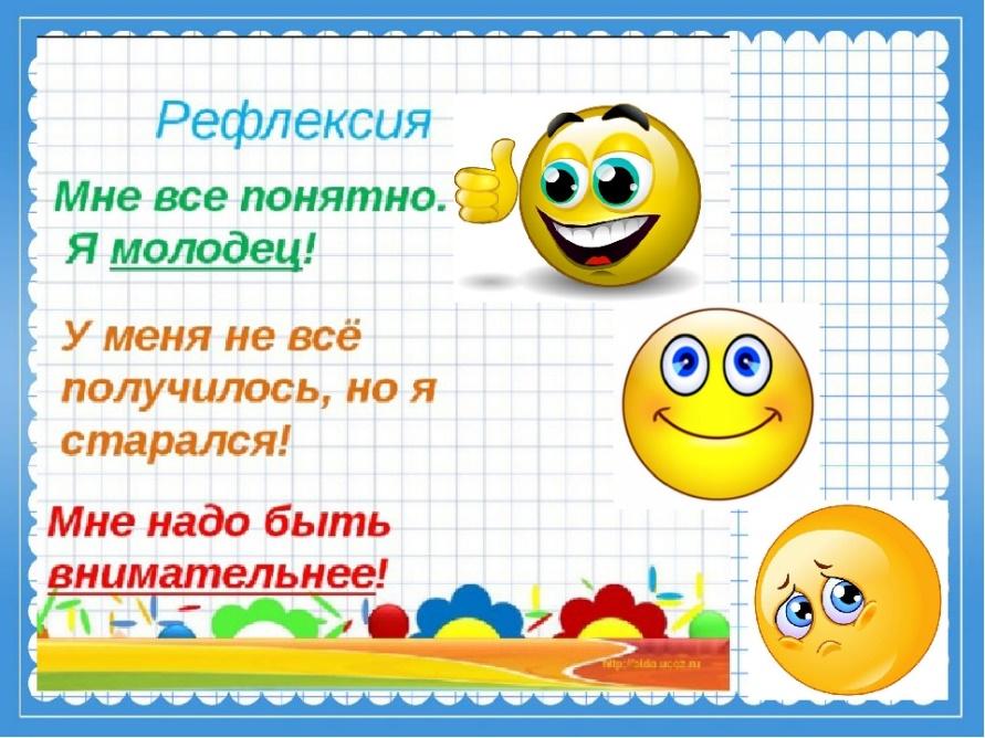 Шаблон урока в начальной школе. Рефлексия. Смайлики для рефлексии. Рефлексия на уроке. Рефлексия улыбка.