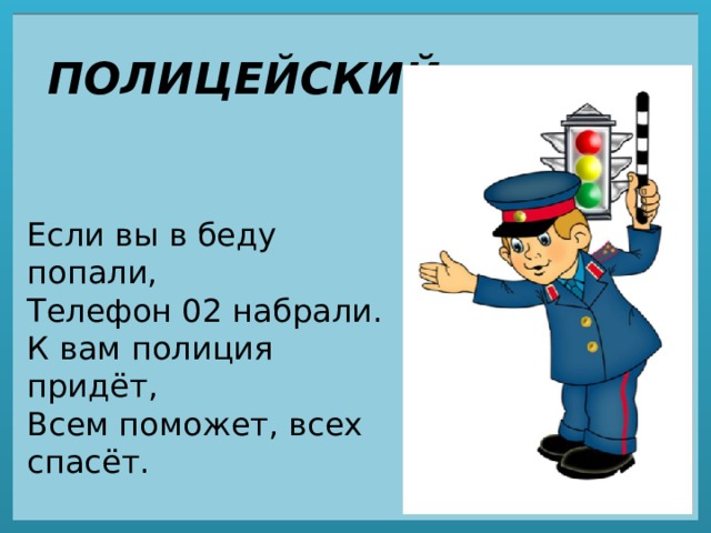 План 4 полицейских