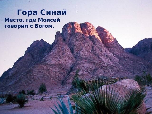  Гора Синай Место, где Моисей говорил с Богом. 