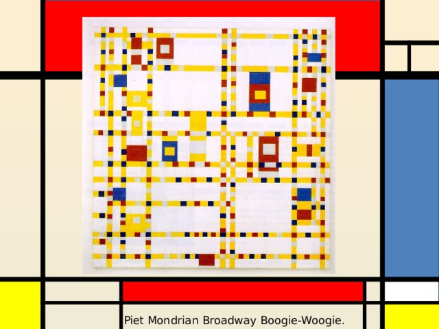 Piet Mondrian Broadway Boogie-Woogie. 1942-43 гг. 