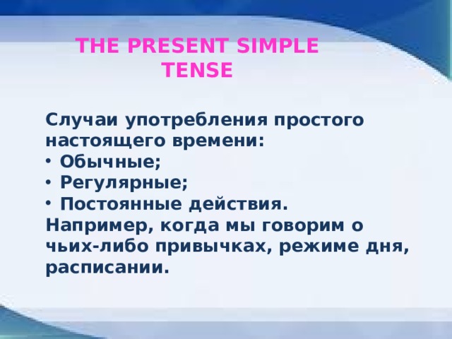 Упортребление Present Simple