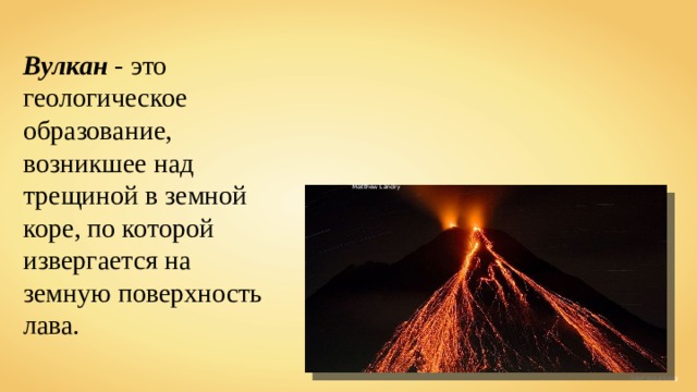 Вулкан -  это геологическое образование, возникшее над трещиной в земной коре, по которой извергается на земную поверхность лава. Matthew Landry Adolf Rosenberg 
