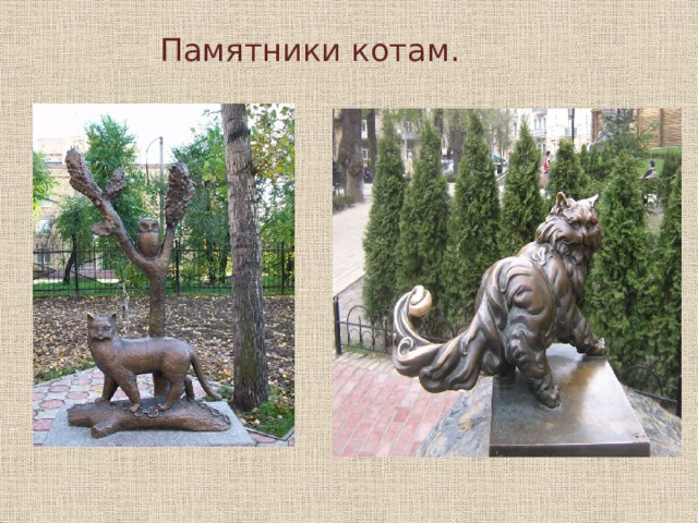 Памятники котам.   
