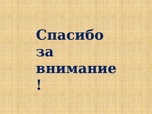 Спасибо за внимание! 