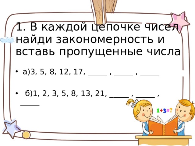 1 вставь пропущенные числа. Найти закономерность и вставить пропущенные цифры. Закономерность и вставь пропущенные числа. Найдите закономерность и вставь пропущенные числа. Найди закономерность и вставь недостающие числа.