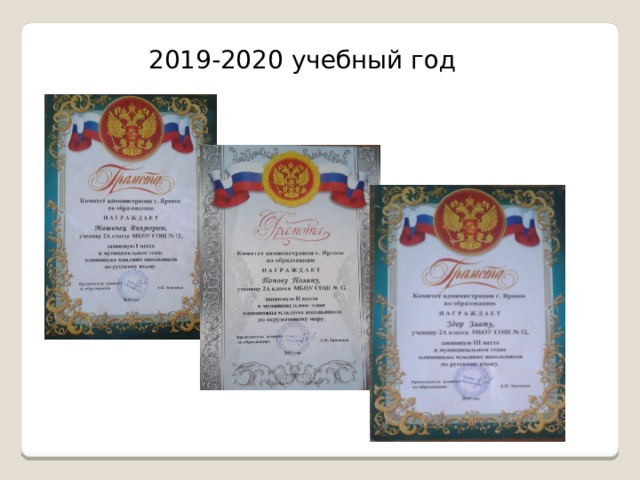 2019-2020 учебный год 