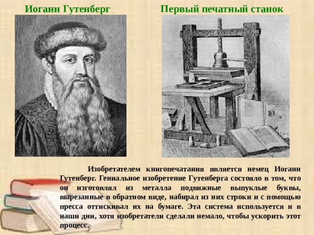 Является первой в. Иоганн Гутенберг печатный станок. Иоганн Гутенберг достижения. Иоганн Гутенберг книгопечатание Дата. Изобретатель Иоганн Гутенберг смастерил печатный станок.