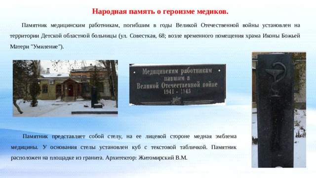 Народная память о героизме медиков.  Памятник медицинским работникам, погибшим в годы Великой Отечественной войны установлен на территории Детской областной больницы (ул. Совесткая, 68; возле временного помещения храма Иконы Божьей Матери 